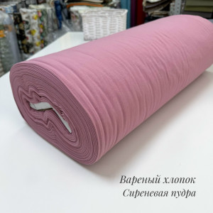 Вареный хлопок сиреневая пудра