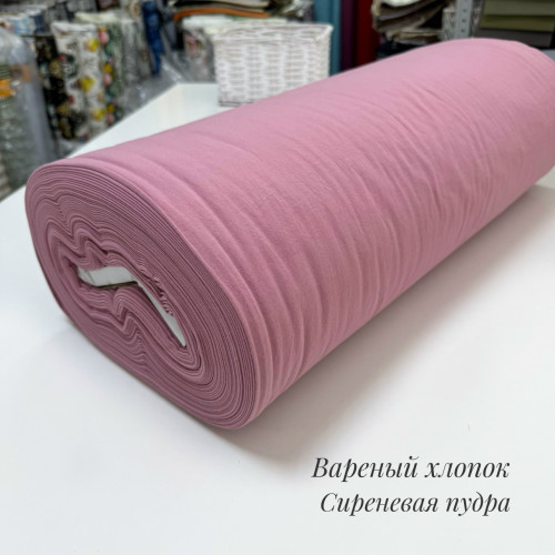 Вареный хлопок сиреневая пудра