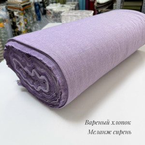 Вареный хлопок меланж сирень