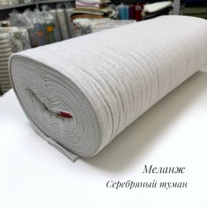 Вареный хлопок меланж серебряный туман