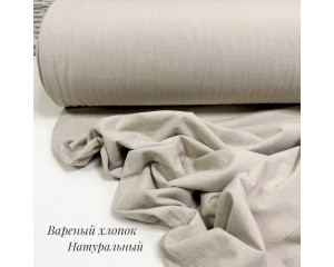 Вареный хлопок натуральный