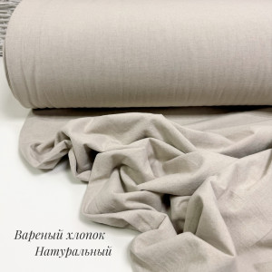 Вареный хлопок натуральный