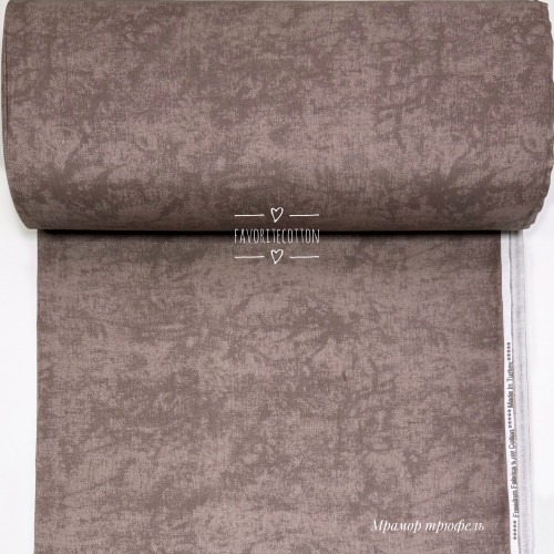 Ранфорс мрамор трюфель