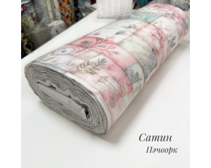 Сатин пэчворк