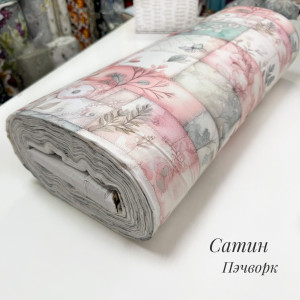 Сатин пэчворк
