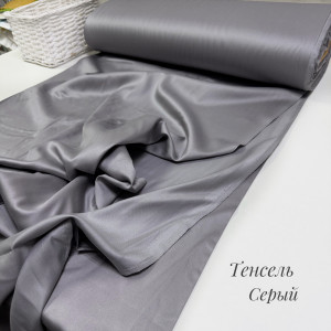 Тенсель-сатин серый