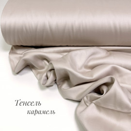 Тенсель-сатин карамель