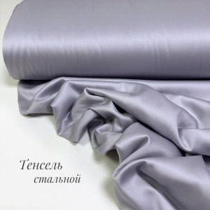 Тенсель-сатин стальной
