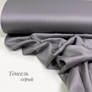 Тенсель-сатин серый