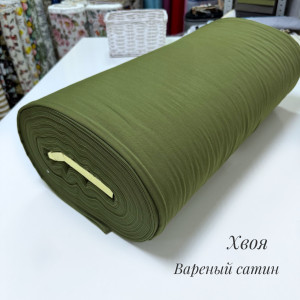 Сатин ВАРЕНЫЙ хвоя