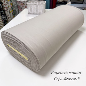 Сатин ВАРЕНЫЙ серо-бежевый