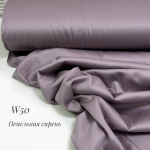 Сатин W 50 (пепельная сирень)