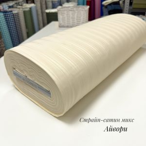 Страйп-сатин микс айвори