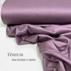 Тенсель-сатин пыльная слива