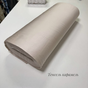 Тенсель-сатин карамель