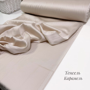 Тенсель-сатин карамель