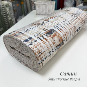 Сатин этнические узоры