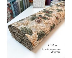 DUCK рождественское кружево