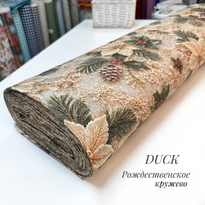 DUCK рождественское кружево