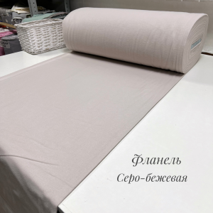Фланель серо-бежевая