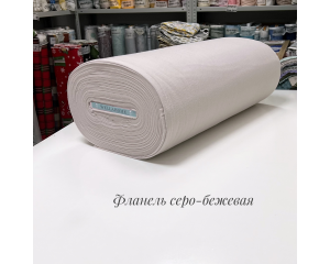 Фланель серо-бежевая