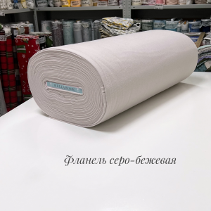 Фланель серо-бежевая