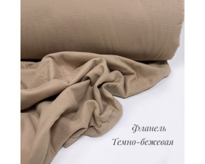 Фланель тёмно-бежевая