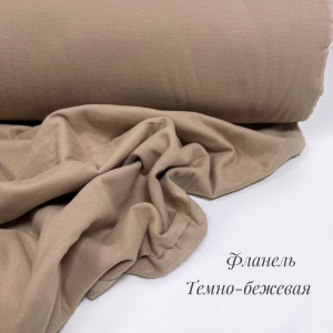 Фланель тёмно-бежевая