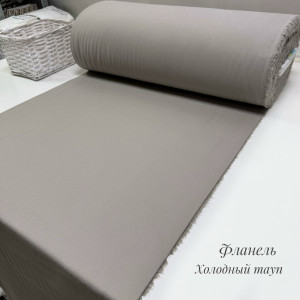 Фланель холодный тауп