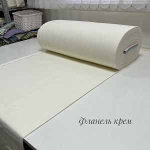 Фланель крем