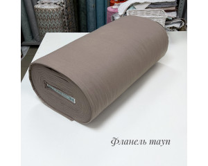 Фланель тауп
