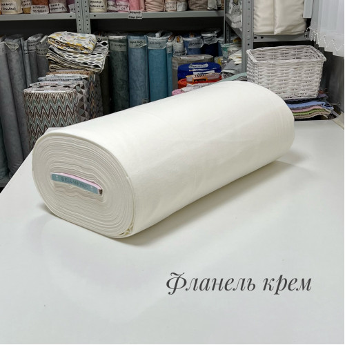 Фланель крем