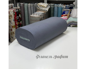 Фланель графит