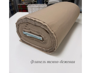 Фланель тёмно-бежевая