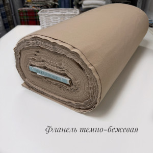 Фланель тёмно-бежевая