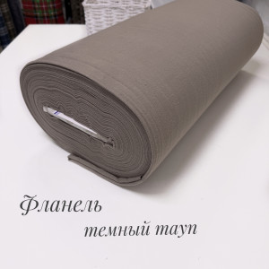Фланель темный тауп