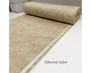 Ранфорс мрамор экрю
