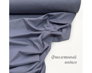 Ранфорс однотонный фиолетовый индиго