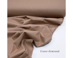 Ранфорс однотонный темно-бежевый