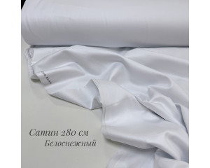 Сатин белоснежный 280 см