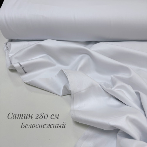 Сатин белоснежный 280 см