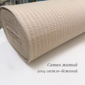 Сатин жатый 3004 светло-бежевый