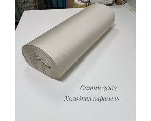 Сатин 3003 (холодная карамель)