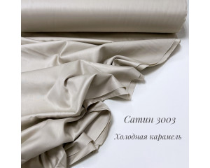 Сатин 3003 (холодная карамель)