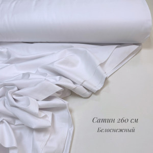 Сатин белоснежный 260 см