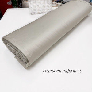 Сатин 300 см пыльная карамель