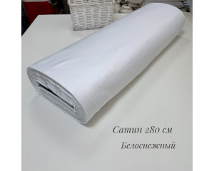 Сатин белоснежный 280 см