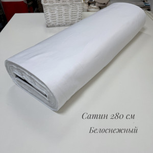 Сатин белоснежный 280 см