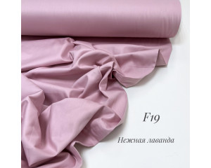 Сатин F 19 (нежная лаванда)