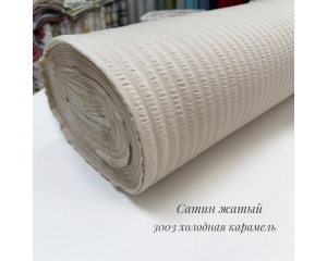 Сатин жатый 3003 холодная карамель